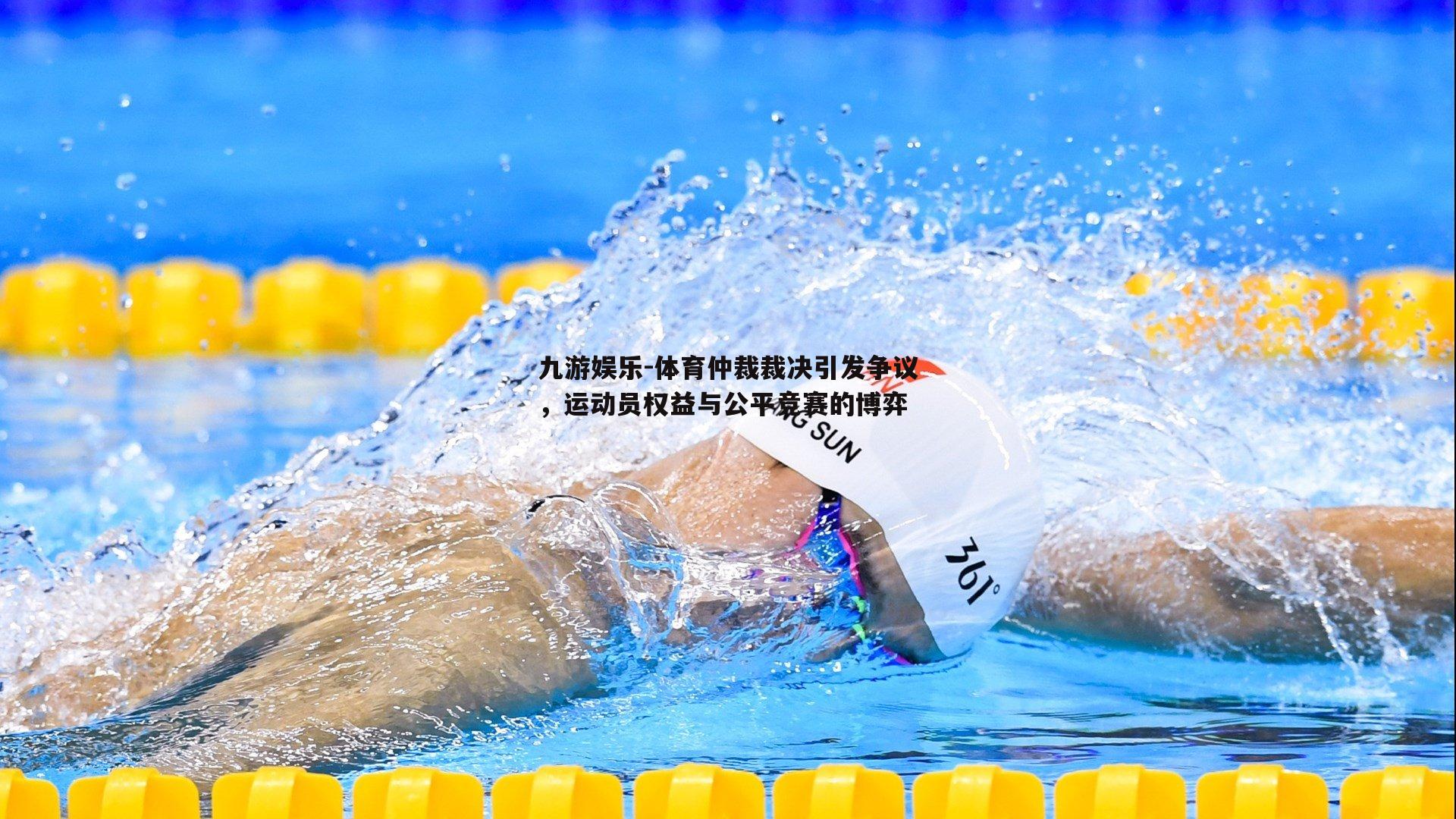 体育仲裁裁决引发争议，运动员权益与公平竞赛的博弈