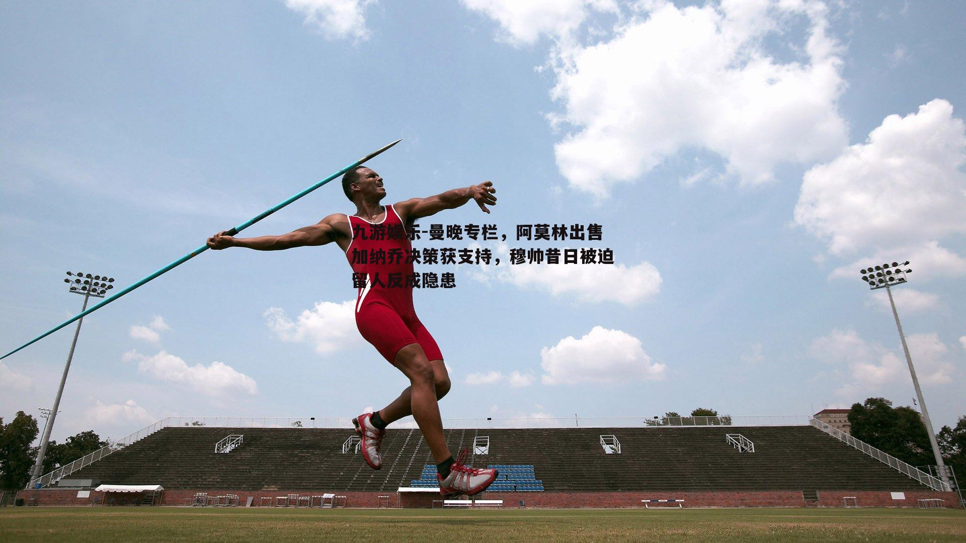 曼晚专栏，阿莫林出售加纳乔决策获支持，穆帅昔日被迫留人反成隐患