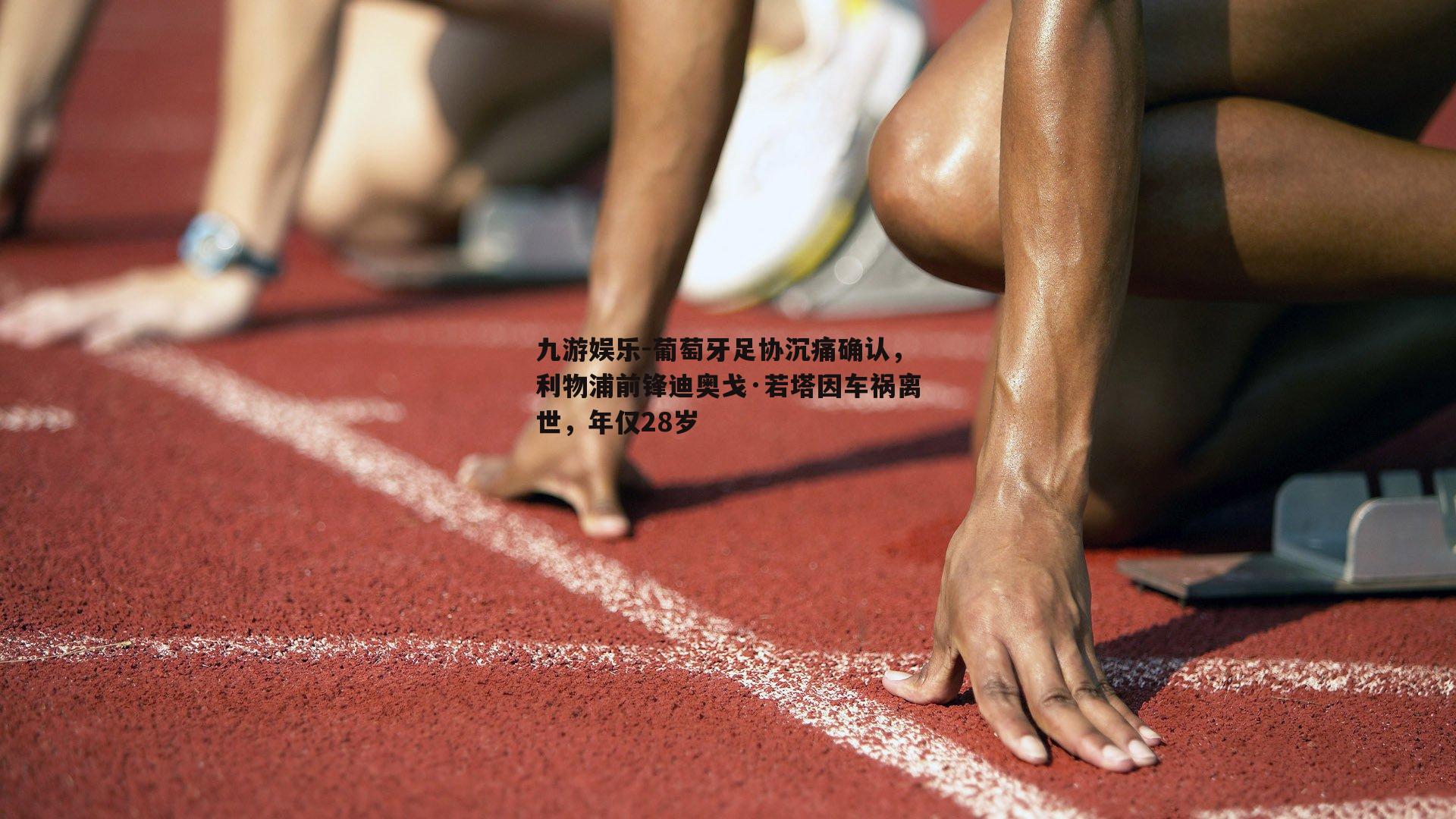 葡萄牙足协沉痛确认，利物浦前锋迪奥戈·若塔因车祸离世，年仅28岁