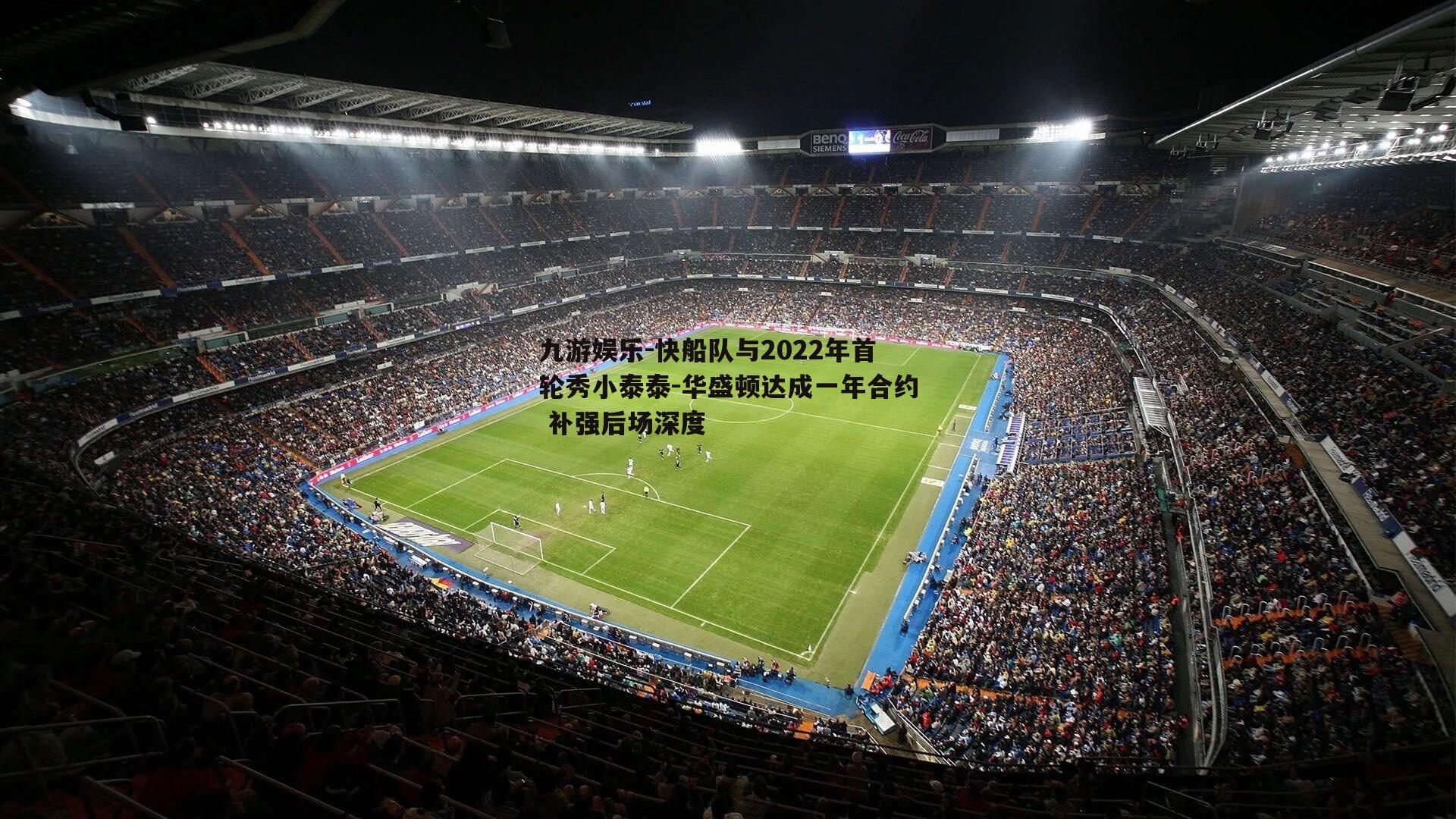快船队与2022年首轮秀小泰泰-华盛顿达成一年合约 补强后场深度