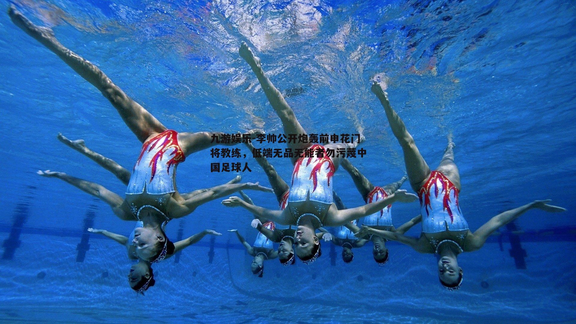 李帅公开炮轰前申花门将教练，低端无品无能者勿污蔑中国足球人