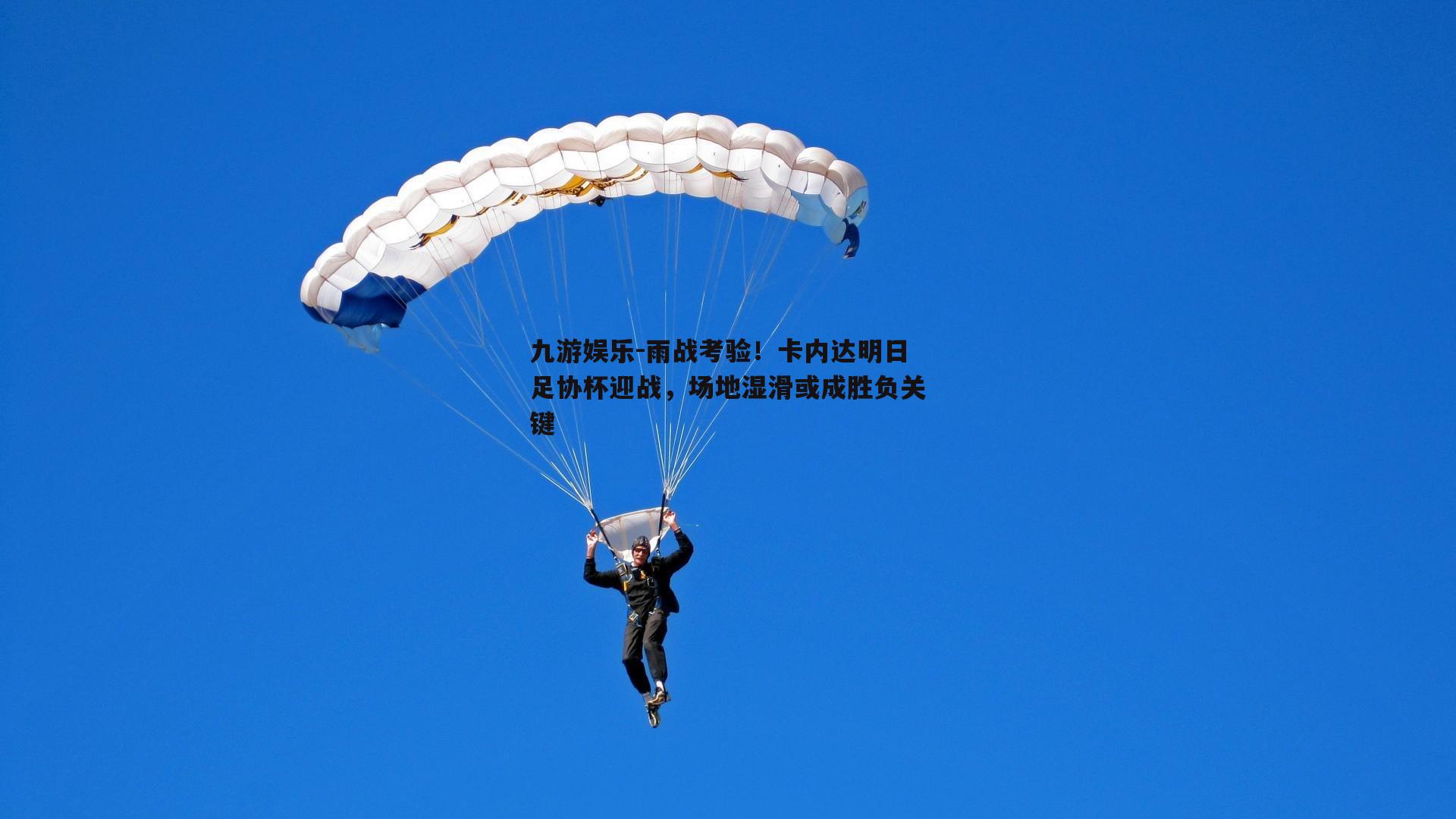 雨战考验！卡内达明日足协杯迎战，场地湿滑或成胜负关键