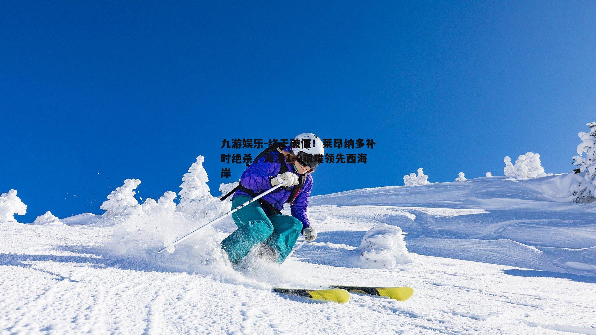 终于破僵！莱昂纳多补时绝杀，海港1-0艰难领先西海岸