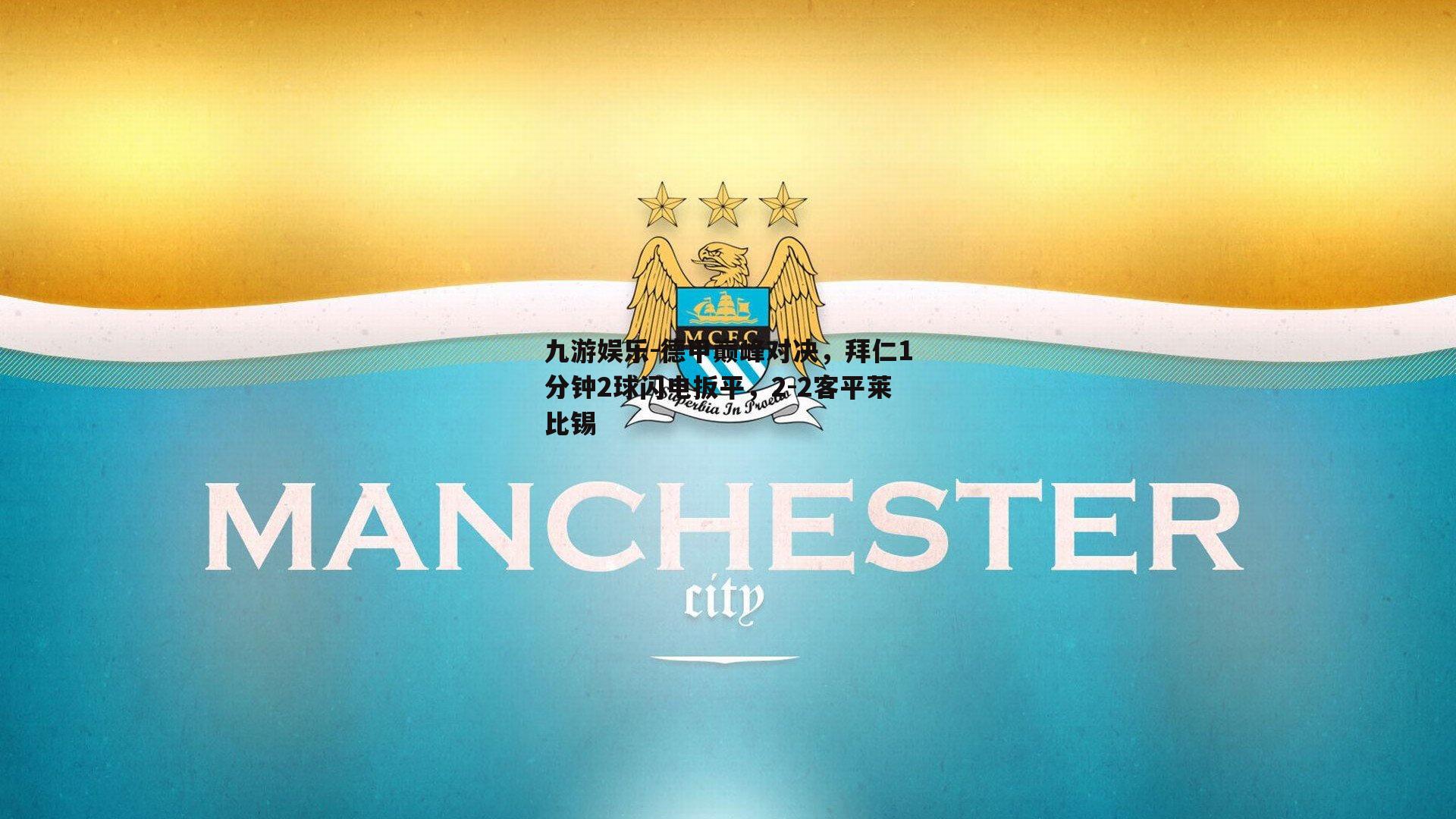 德甲巅峰对决，拜仁1分钟2球闪电扳平，2-2客平莱比锡