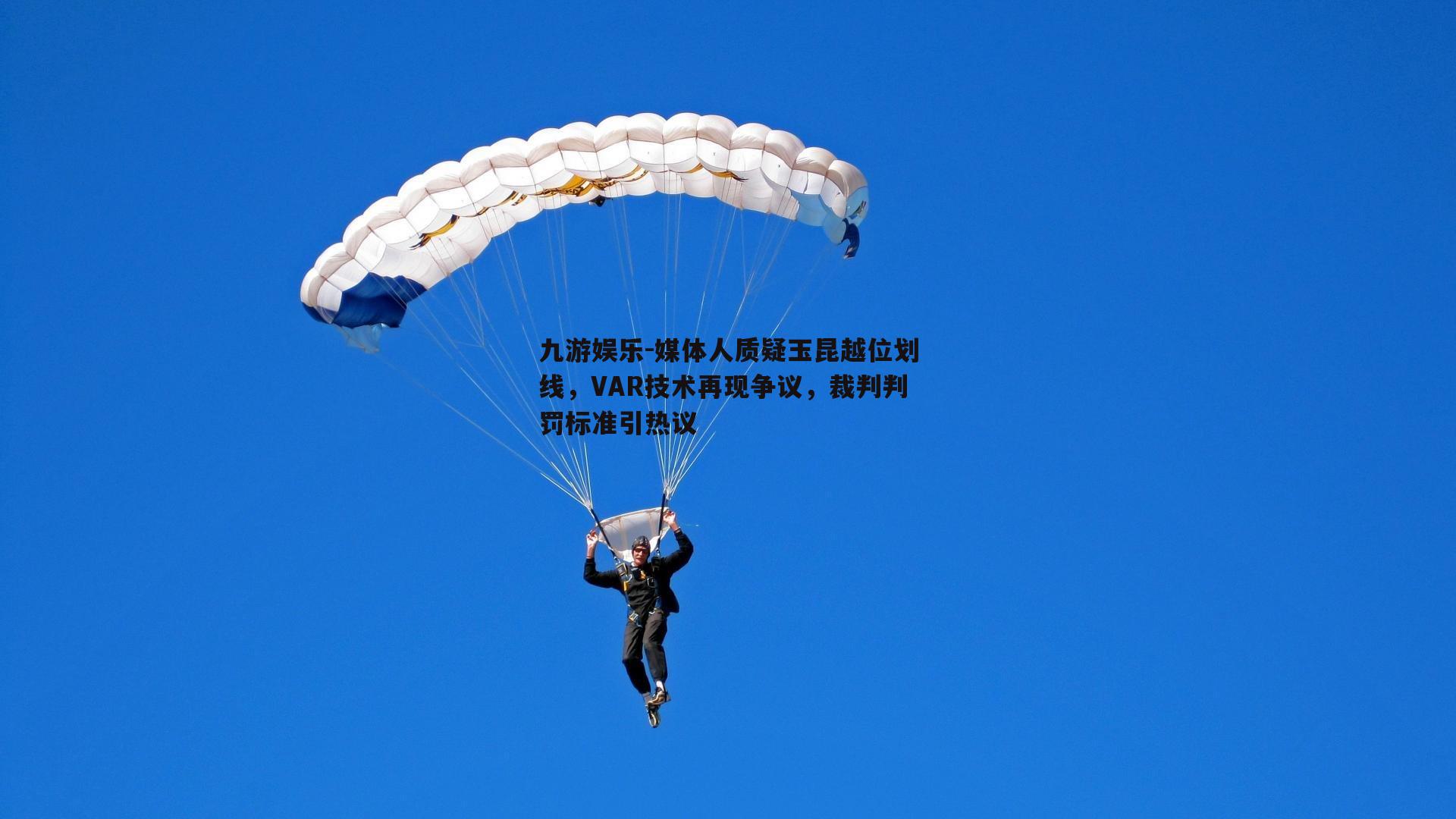 媒体人质疑玉昆越位划线，VAR技术再现争议，裁判判罚标准引热议