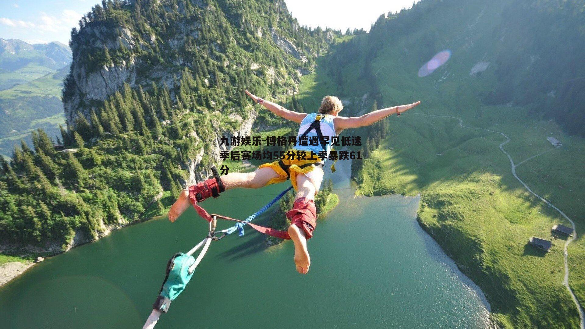博格丹遭遇罕见低迷 季后赛场均55分较上季暴跌61分